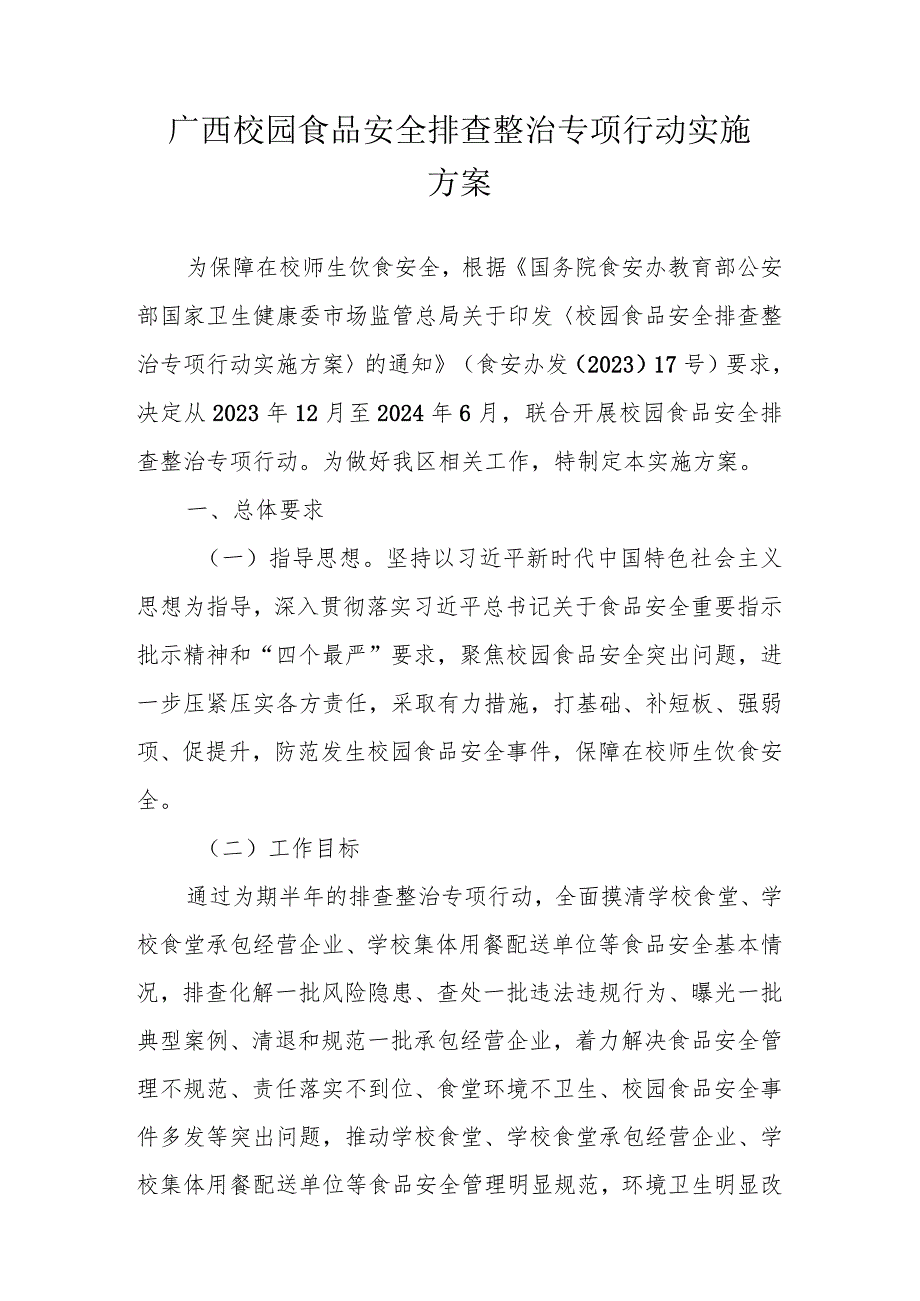 广西校园食品安全排查整治专项行动实施方案.docx_第1页