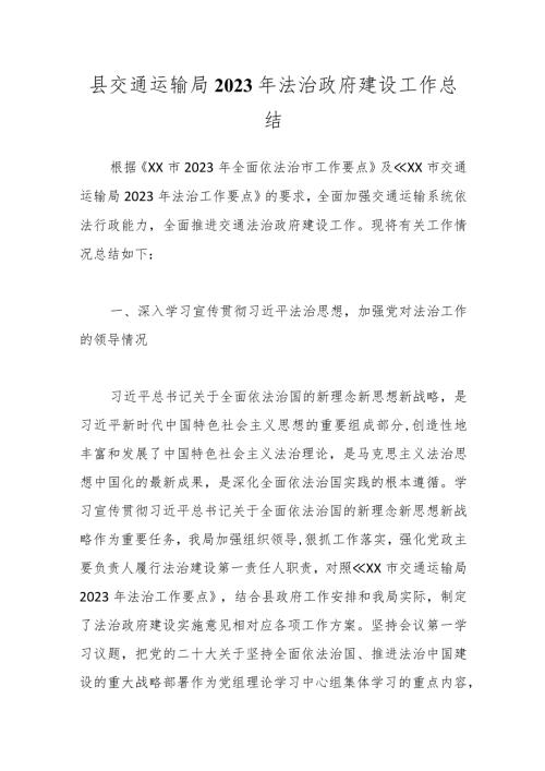 县交通运输局2023年法治政府建设工作总结(1).docx