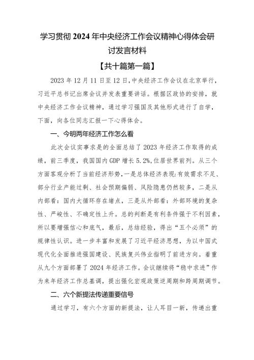 （10篇）学习贯彻2024年中央经济工作会议精神心得体会研讨发言材料(1).docx