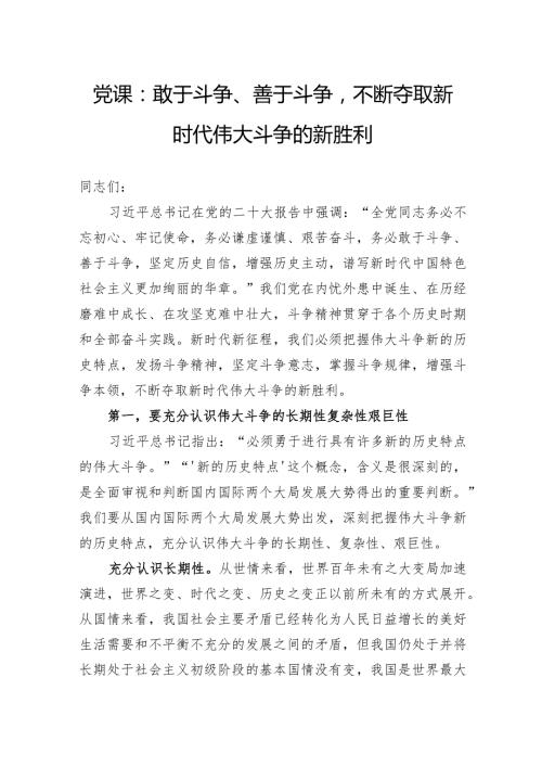 党课：敢于斗争、善于斗争不断夺取新时代伟大斗争的新胜利(1).docx