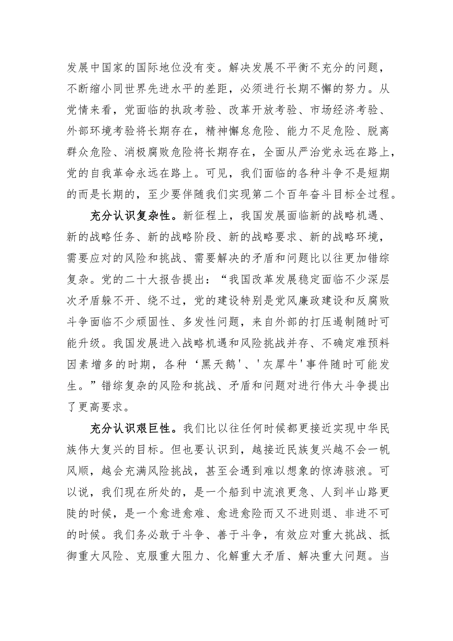 党课：敢于斗争、善于斗争不断夺取新时代伟大斗争的新胜利(1).docx_第2页