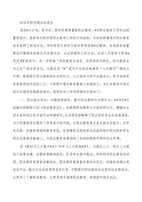 职业学院党建总结亮点.docx
