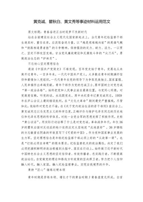 黄克诚、瞿白、黄文秀等事迹材料运用范文.docx