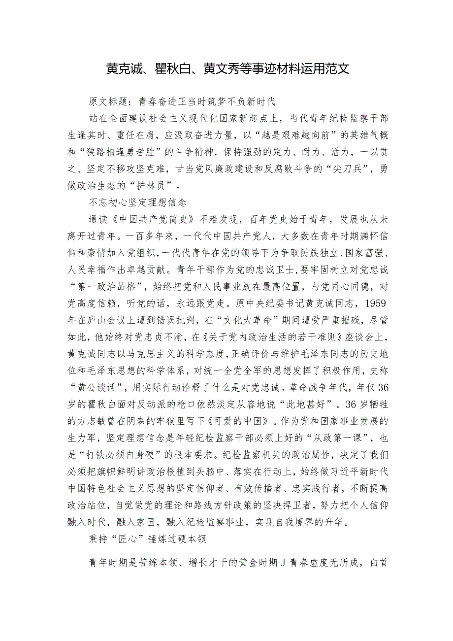 黄克诚、瞿白、黄文秀等事迹材料运用范文.docx_第1页