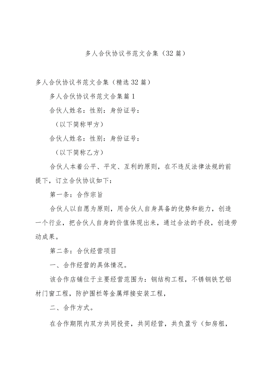 多人合伙协议书范文合集（32篇）.docx_第1页