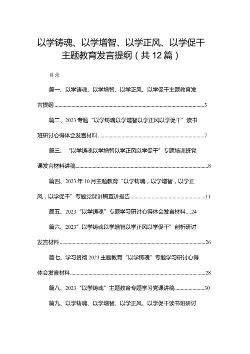 以学铸魂、以学增智、以学正风、以学促干专题教育发言提纲12篇供参考.docx