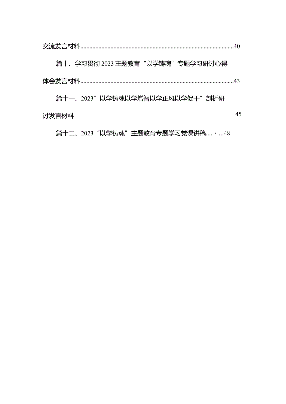 以学铸魂、以学增智、以学正风、以学促干专题教育发言提纲12篇供参考.docx_第2页