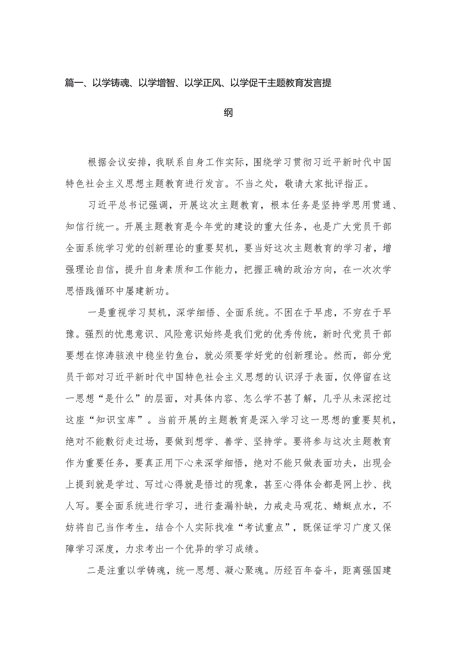 以学铸魂、以学增智、以学正风、以学促干专题教育发言提纲12篇供参考.docx_第3页