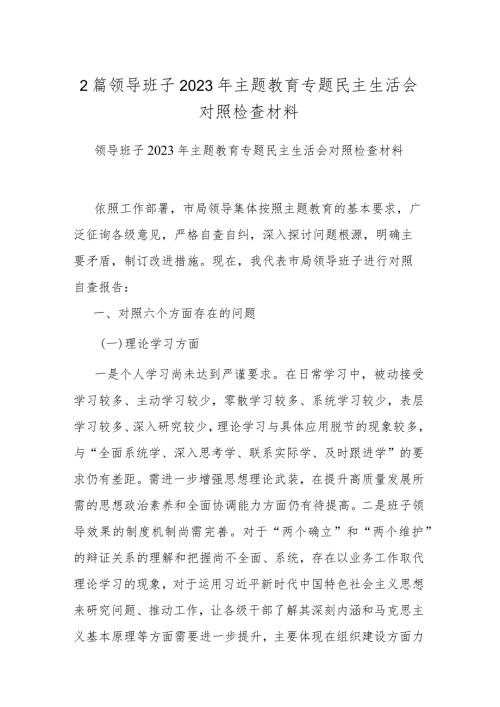 2篇领导班子2023年主题教育专题民主生活会对照检查材料(2).docx