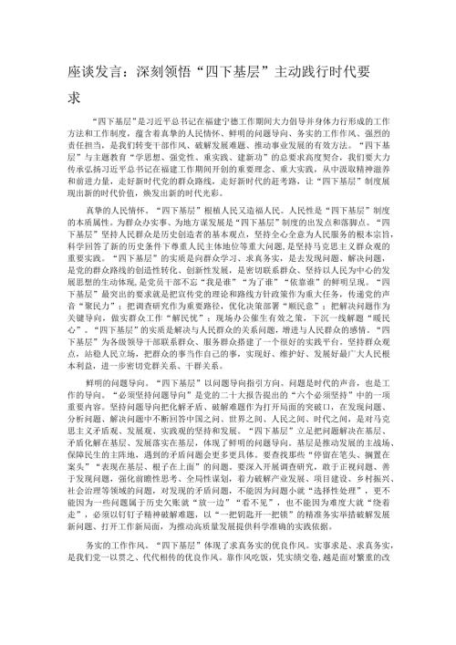 座谈发言：深刻领悟“四下基层” 主动践行时代要求.docx