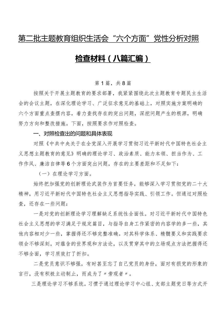 第二批学习教育组织生活会“六个方面”党性分析对照检查材料（八篇汇编）.docx_第1页