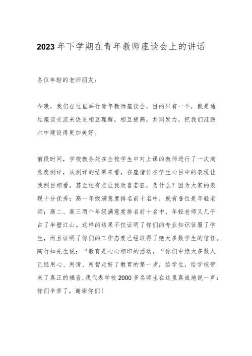 2023年下学期在青年教师座谈会上的讲话(2).docx