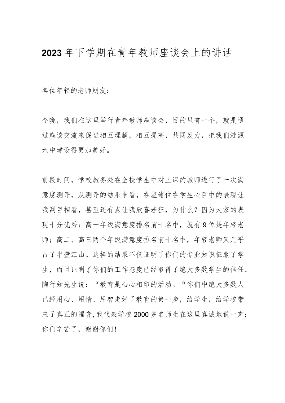 2023年下学期在青年教师座谈会上的讲话(2).docx_第1页