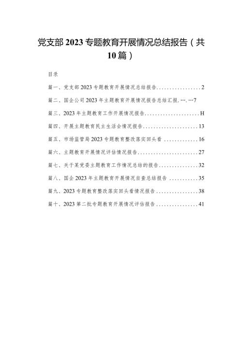 党支部专题教育开展情况总结报告【10篇精选】供参考(1).docx