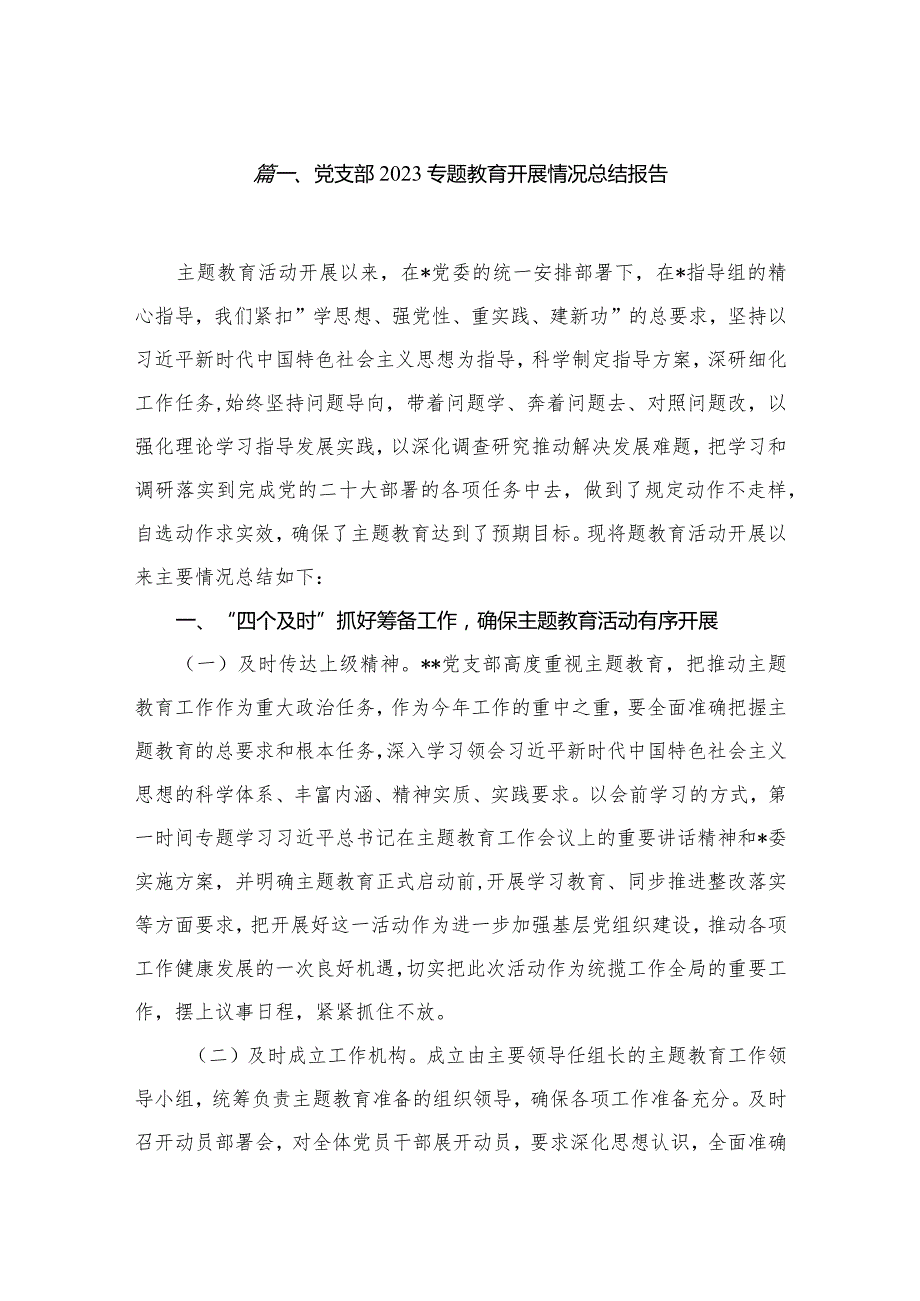 党支部专题教育开展情况总结报告【10篇精选】供参考(1).docx_第2页
