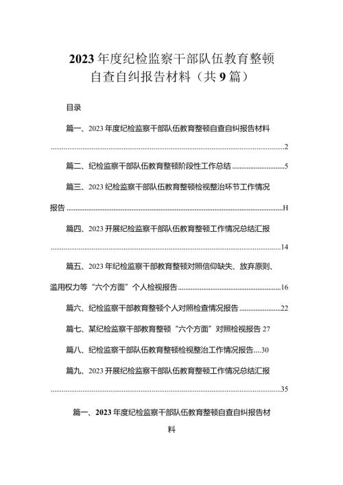 2023纪检监察干部队伍教育整顿自查自纠报告材料（共9篇）.docx