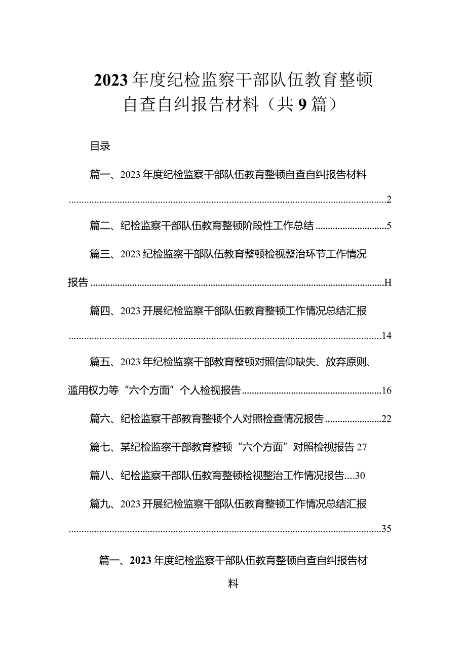 2023纪检监察干部队伍教育整顿自查自纠报告材料（共9篇）.docx_第1页