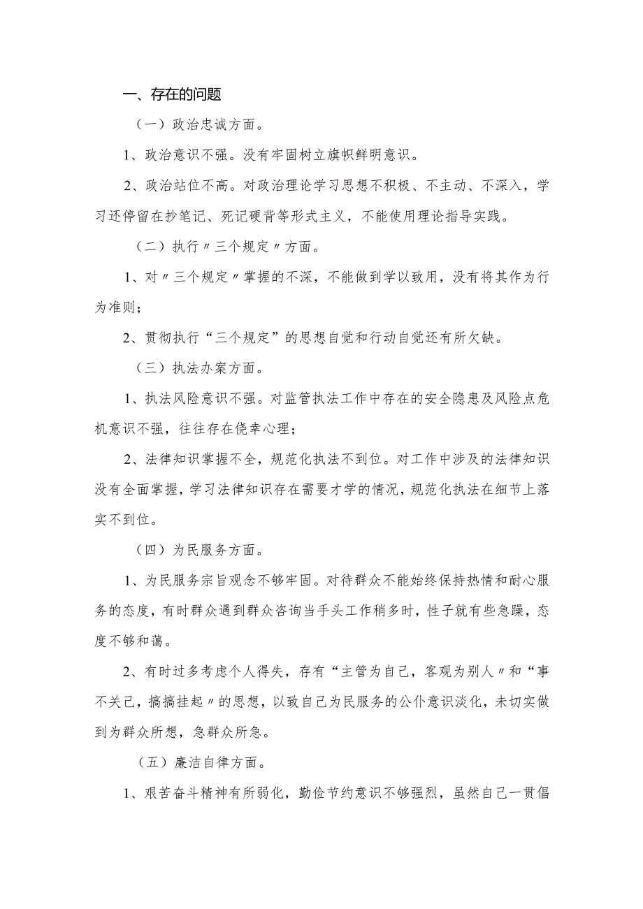 2023纪检监察干部队伍教育整顿自查自纠报告材料（共9篇）.docx_第2页