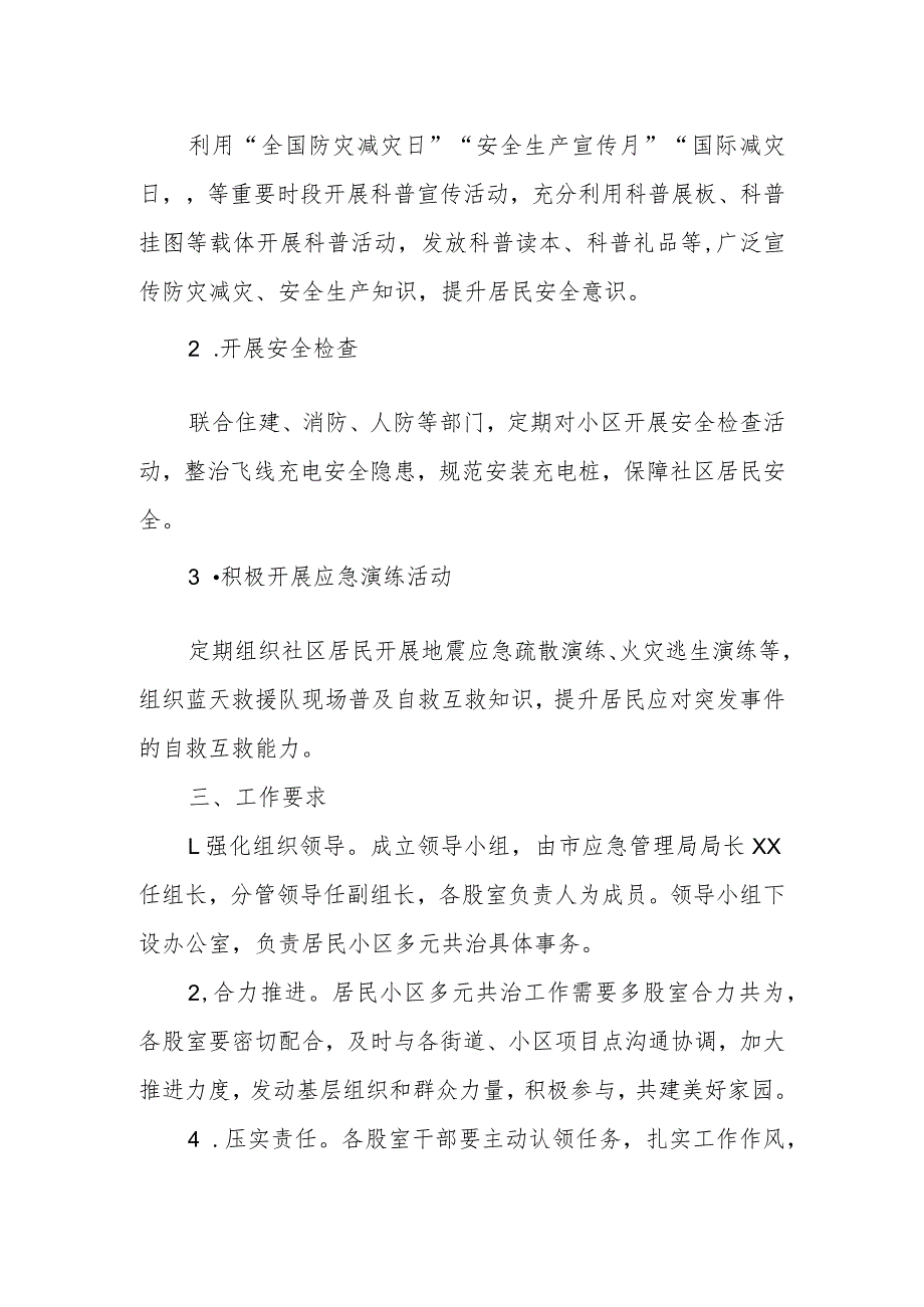 XX市应急管理局关于居民小区多元共治工作实施方案.docx_第2页