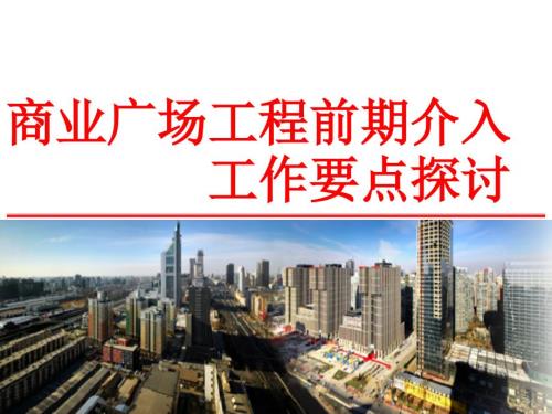 万达商业广场工程前期介入工作要点探讨.ppt