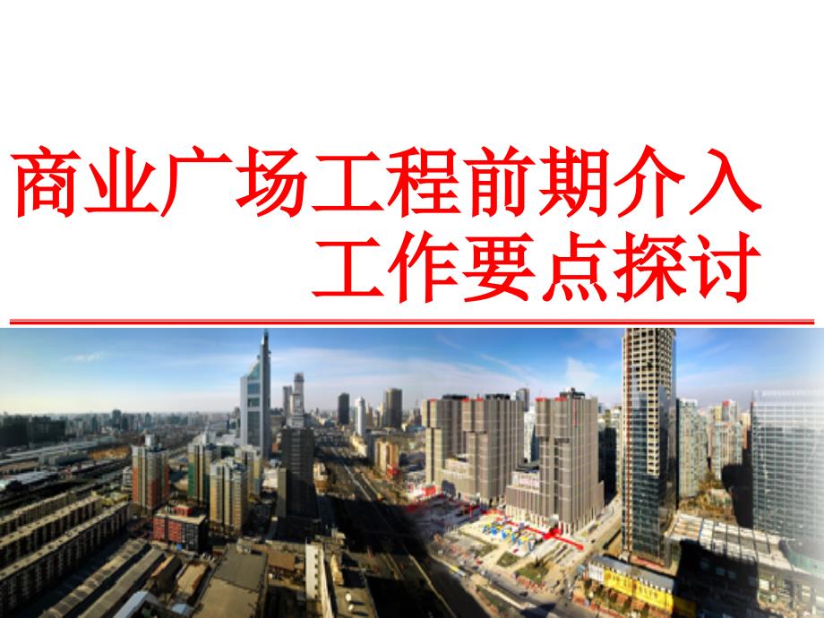 万达商业广场工程前期介入工作要点探讨.ppt_第1页