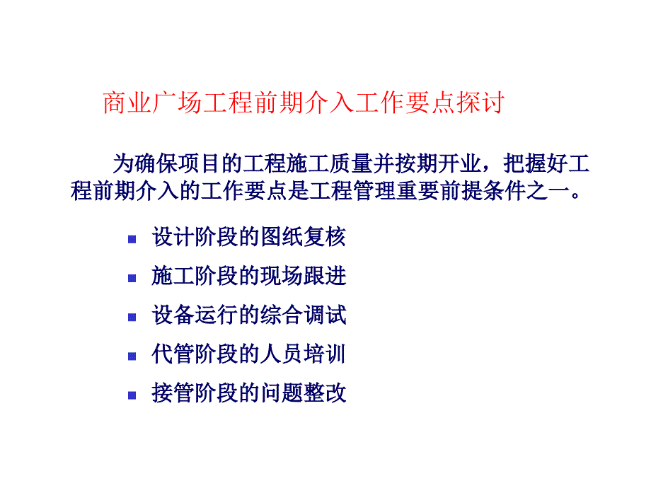 万达商业广场工程前期介入工作要点探讨.ppt_第2页