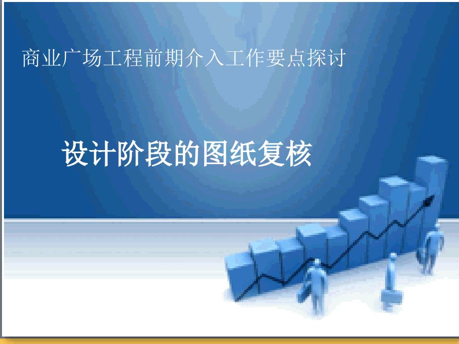 万达商业广场工程前期介入工作要点探讨.ppt_第3页