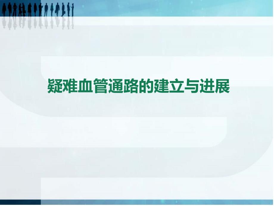 疑难血管通路的建立与进展.ppt_第1页