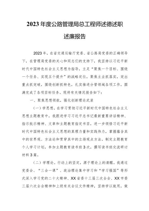 2023公路管理局总工程师述德述职述廉报告.docx