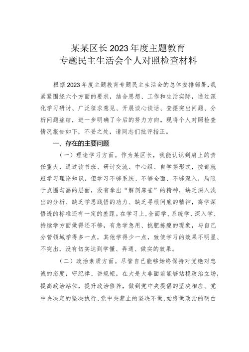 某某区长2023主题教育专题民主生活会个人对照检查材料(1).docx