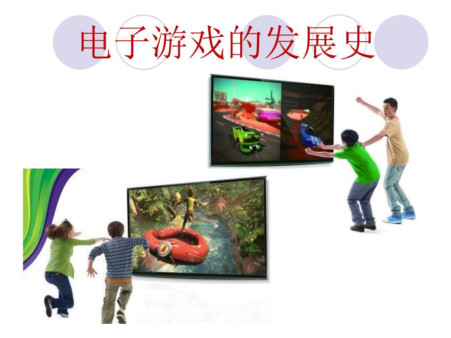 电子游戏发展史.ppt_第1页