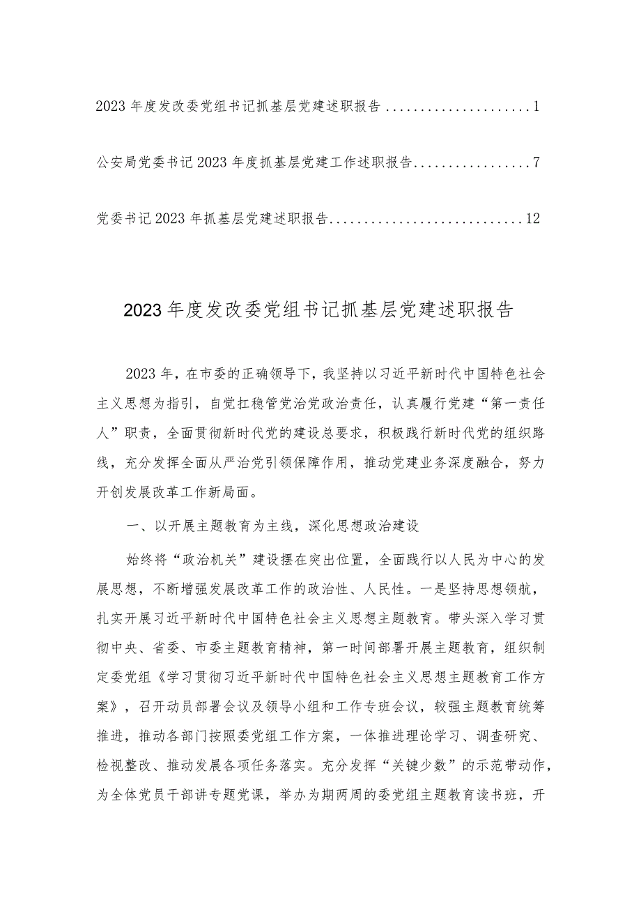 2023发改委党组书记、公安局党委书记抓基层党建述职报告（3篇）.docx_第1页