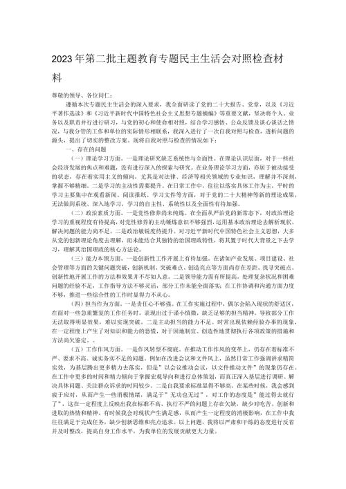 2023年第二批主题教育专题民主生活会对照检查材料.docx