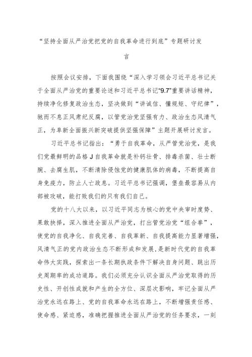 “坚持全面从严治党把党的自我革命进行到底”专题研讨发言(2).docx