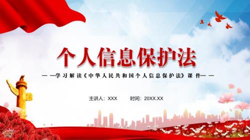 学习解读2021年新制定个人信息保护法实用PPT授课课件.pptx