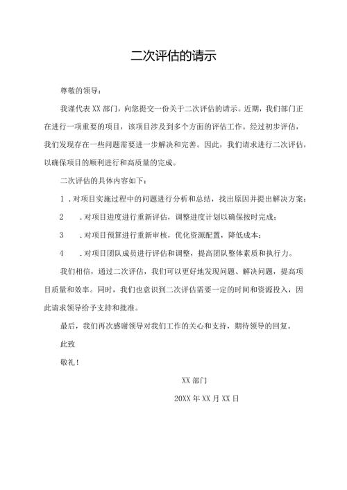 二次评估的请示.docx
