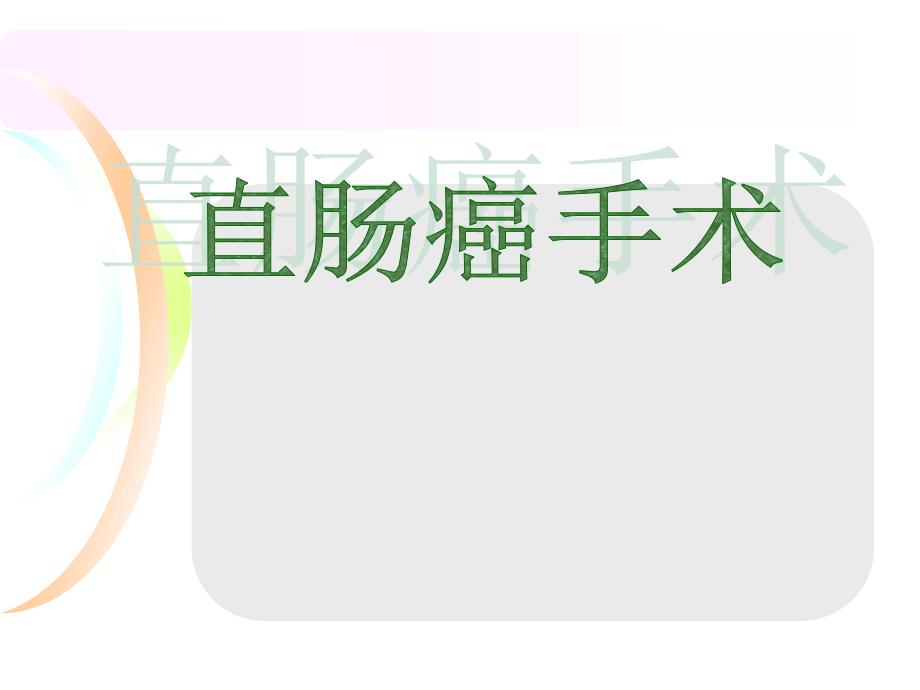 直肠癌手术解剖配合步骤方法要点PPT课件.ppt_第1页