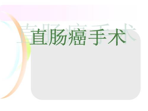 直肠癌手术解剖配合步骤方法要点PPT课件.ppt