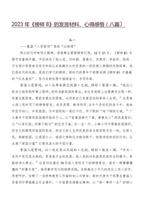 2023年《榜样8》的发言材料、心得感悟（八篇）.docx
