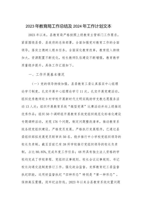 2023年教育局工作总结及2024年工作计划文本.docx