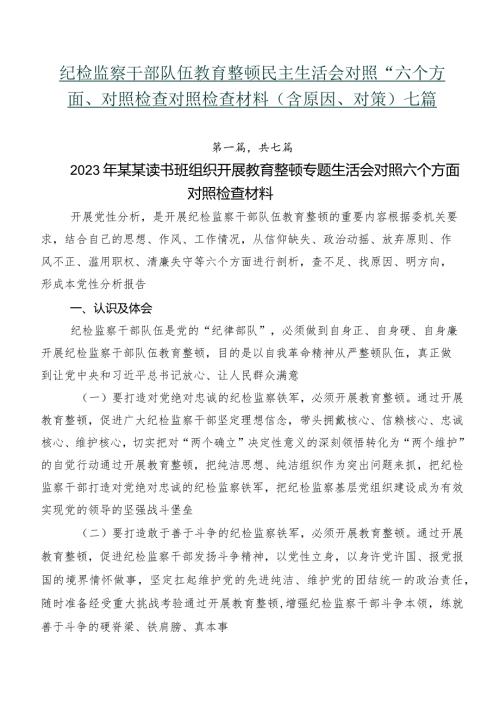 纪检监察干部队伍教育整顿民主生活会对照“六个方面”对照检查对照检查材料（含原因、对策）七篇.docx