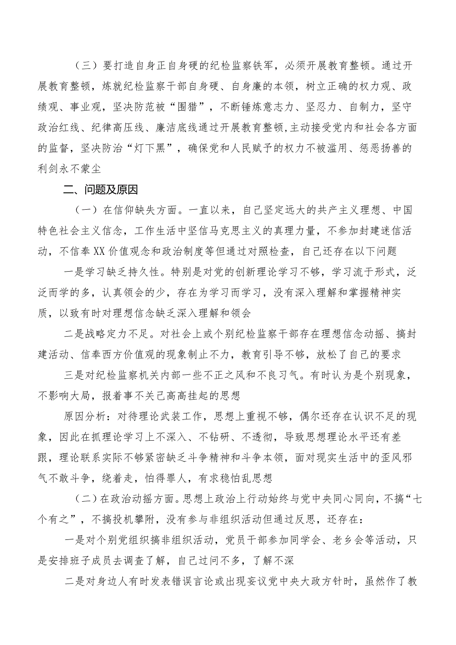 纪检监察干部队伍教育整顿民主生活会对照“六个方面”对照检查对照检查材料（含原因、对策）七篇.docx_第2页