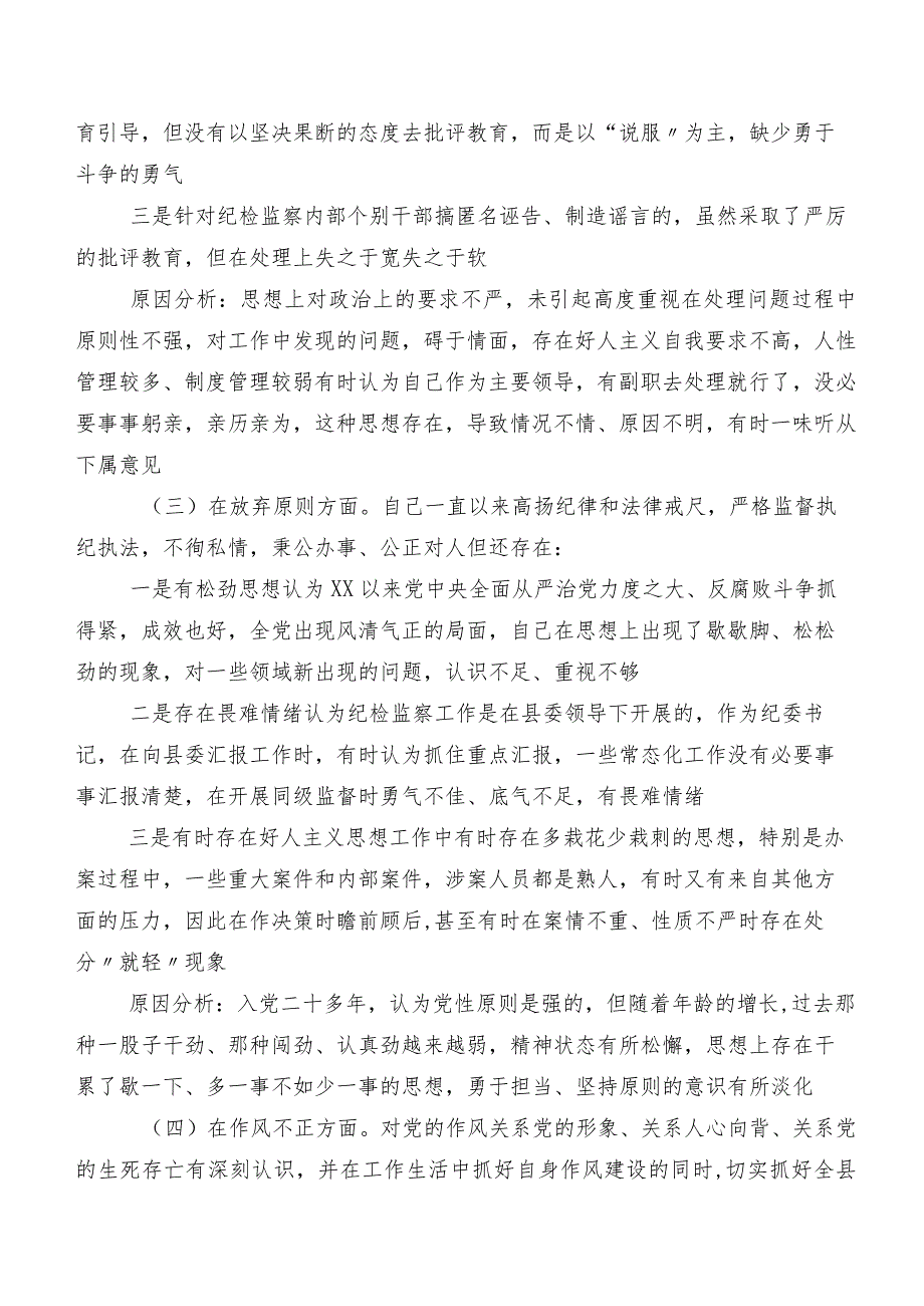 纪检监察干部队伍教育整顿民主生活会对照“六个方面”对照检查对照检查材料（含原因、对策）七篇.docx_第3页