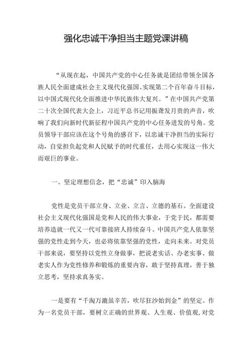 强化忠诚干净担当主题党课讲稿.docx