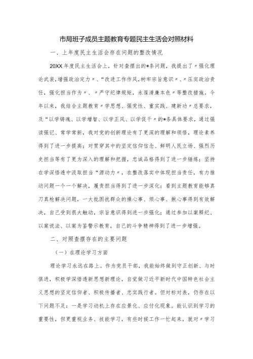 市局班子成员主题教育专题民主生活会对照材料.docx