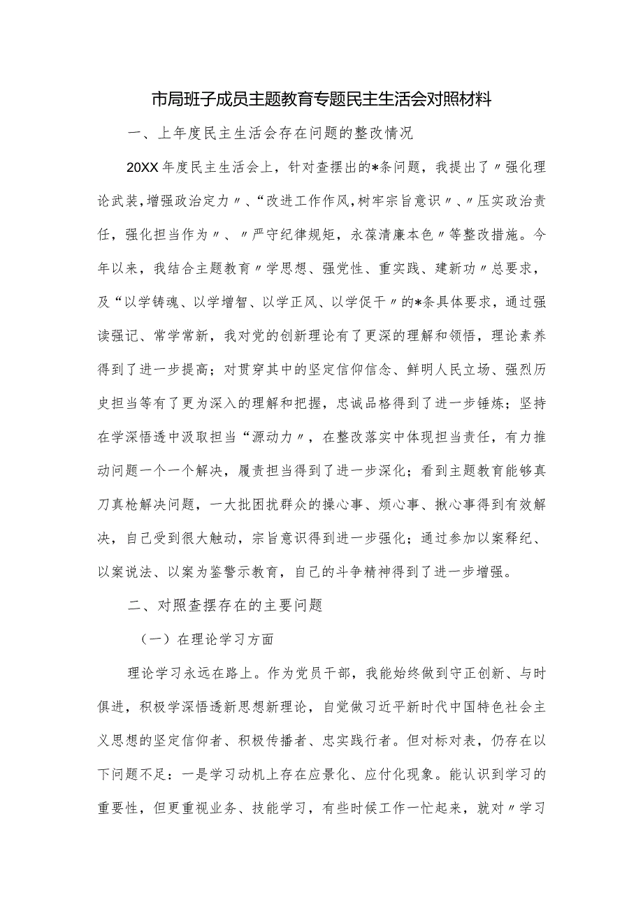 市局班子成员主题教育专题民主生活会对照材料.docx_第1页