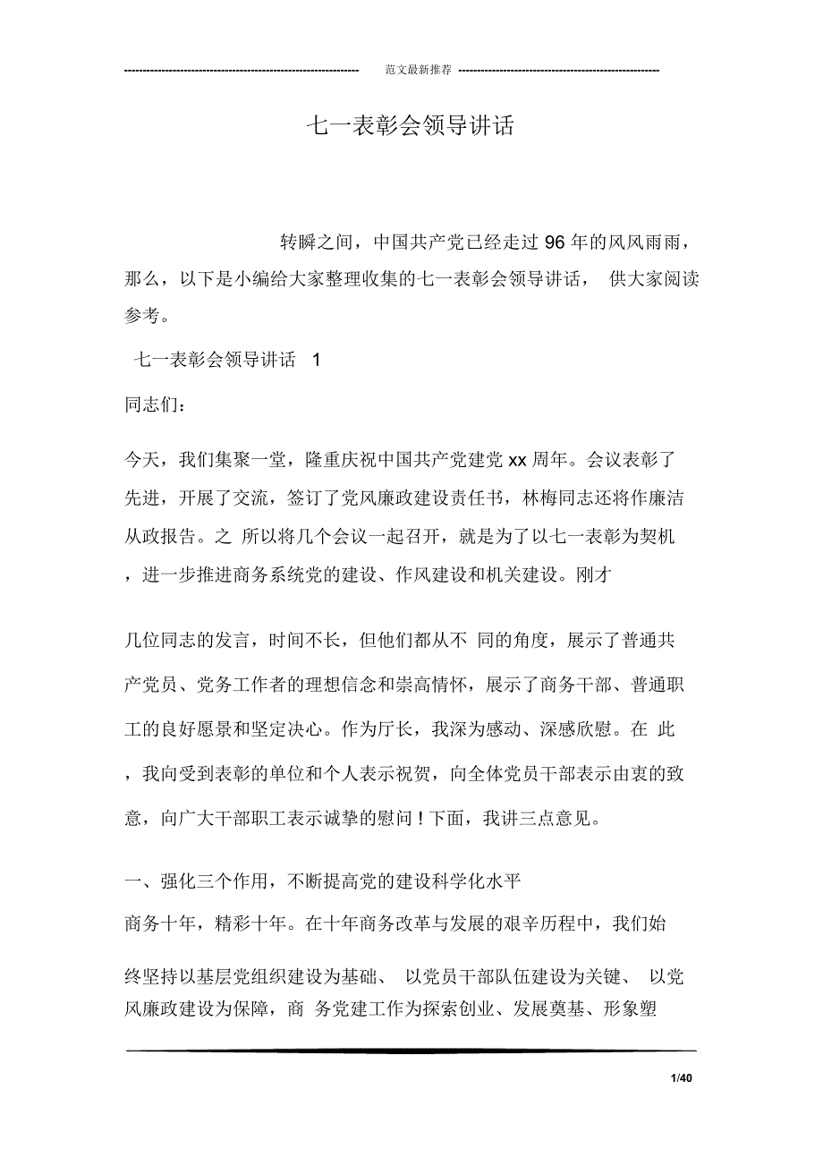 七一表彰会领导讲话.doc_第1页