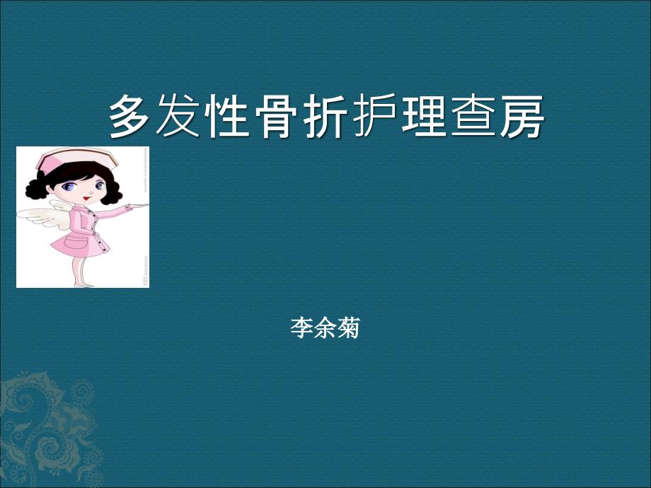 多发性骨折护理查房ppt课件.ppt_第1页