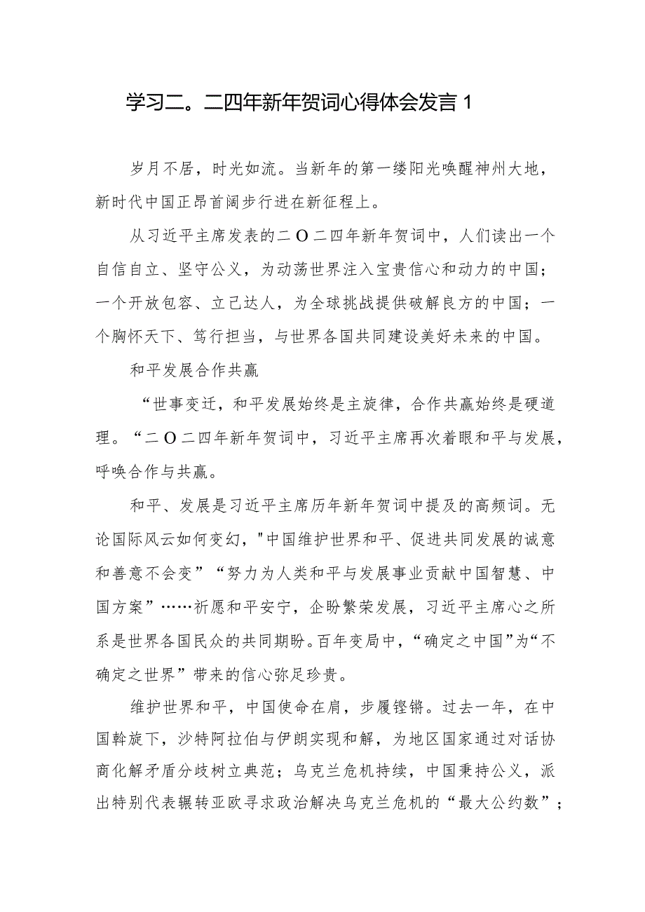学习领会二〇二四年新年贺词心得体会4篇.docx_第1页