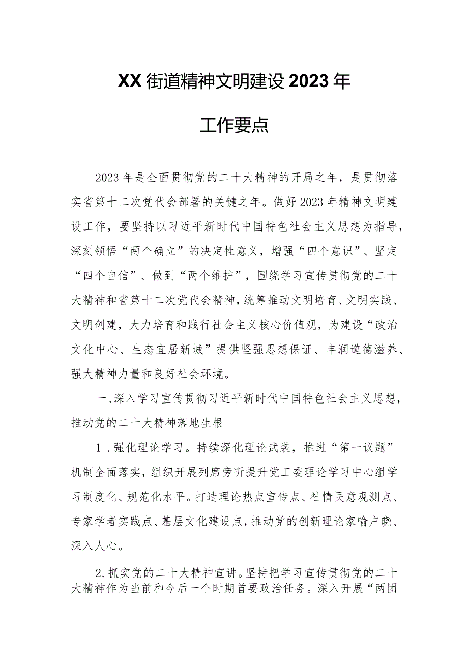 XX街道 精神文明建设2023年工作要点.docx_第1页